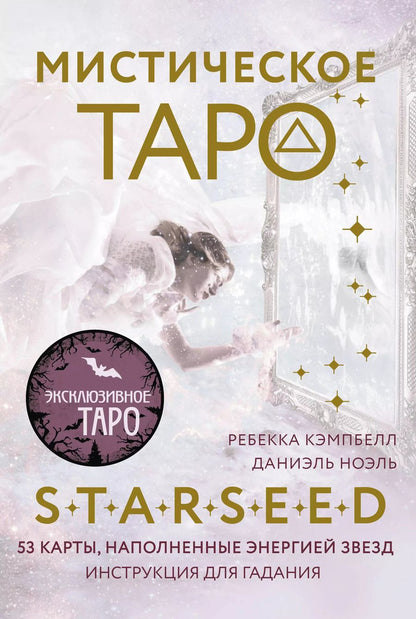 Обложка книги "Ребекка Кэмпбелл: Мистическое Таро Starseed. 53 карты, наполненные энергией Звёзд. Инструкция для гадания"
