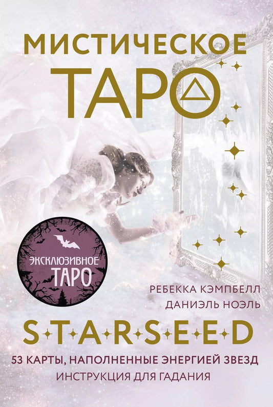 Обложка книги "Ребекка Кэмпбелл: Мистическое Таро Starseed. 53 карты, наполненные энергией Звёзд. Инструкция для гадания"