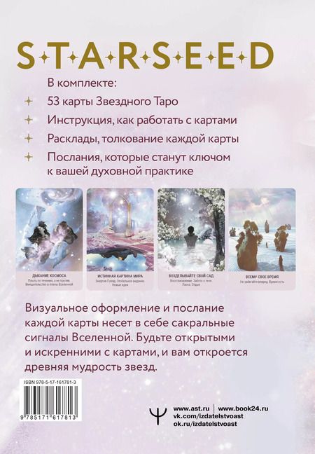 Фотография книги "Ребекка Кэмпбелл: Мистическое Таро Starseed. 53 карты, наполненные энергией Звёзд. Инструкция для гадания"