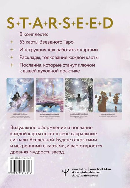 Фотография книги "Ребекка Кэмпбелл: Мистическое Таро Starseed. 53 карты, наполненные энергией Звёзд. Инструкция для гадания"