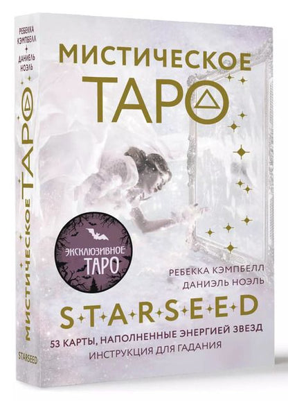 Фотография книги "Ребекка Кэмпбелл: Мистическое Таро Starseed. 53 карты, наполненные энергией Звёзд. Инструкция для гадания"