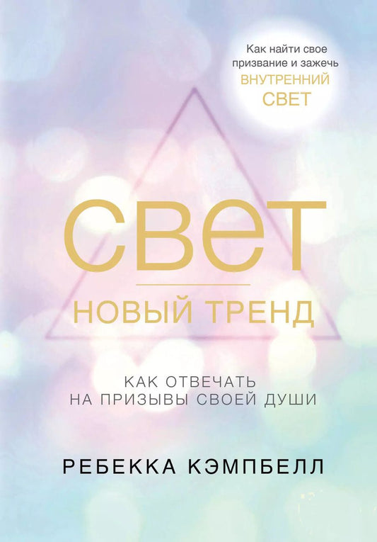 Обложка книги "Ребекка Кэмпбелл: Свет - новый тренд"
