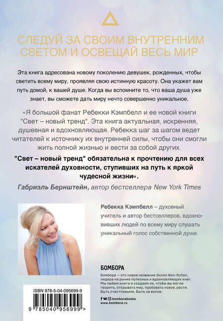Фотография книги "Ребекка Кэмпбелл: Свет - новый тренд"