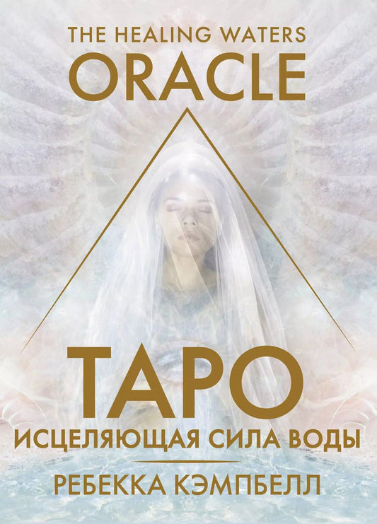 Обложка книги "Ребекка Кэмпбелл: Таро «Исцеляющая сила воды». The Healing Waters Oracle"