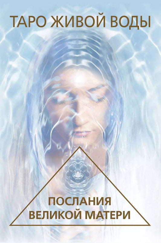 Обложка книги "Ребекка Кэмпбелл: Таро Живой воды. Послания Великой матери. Карты для исцеления и предсказаний"