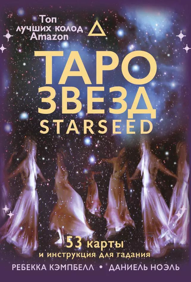 Обложка книги "Ребекка Кэмпбелл: Таро звезд. Starseed. 53 карты и инструкция для гадания"