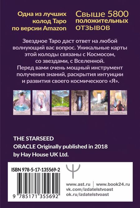 Фотография книги "Ребекка Кэмпбелл: Таро звезд. Starseed. 53 карты и инструкция для гадания"