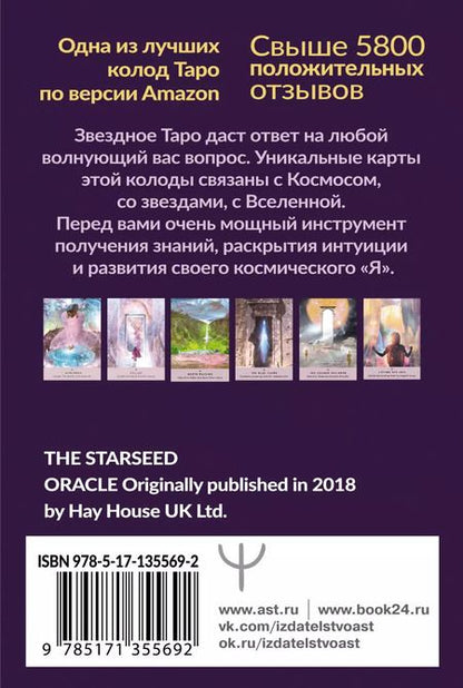 Фотография книги "Ребекка Кэмпбелл: Таро звезд. Starseed. 53 карты и инструкция для гадания"