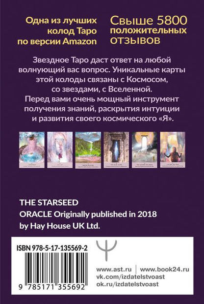 Фотография книги "Ребекка Кэмпбелл: Таро звезд. Starseed. 53 карты и инструкция для гадания"