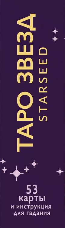 Фотография книги "Ребекка Кэмпбелл: Таро звезд. Starseed. 53 карты и инструкция для гадания"