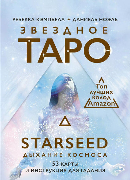 Обложка книги "Ребекка Кэмпбэлл: Звездное Таро Starseed. Дыхание Космоса. 53 карты и инструкция для гадания"