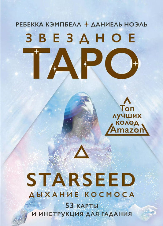 Обложка книги "Ребекка Кэмпбэлл: Звездное Таро Starseed. Дыхание Космоса. 53 карты и инструкция для гадания"