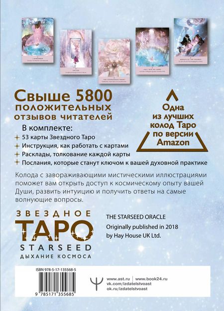 Фотография книги "Ребекка Кэмпбэлл: Звездное Таро Starseed. Дыхание Космоса. 53 карты и инструкция для гадания"
