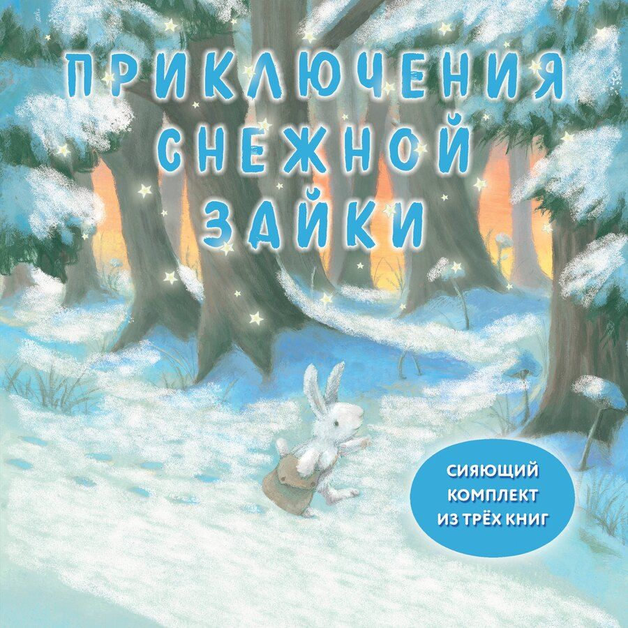 Обложка книги "Ребекка Харри: Комплект Приключения Снежной Зайки"