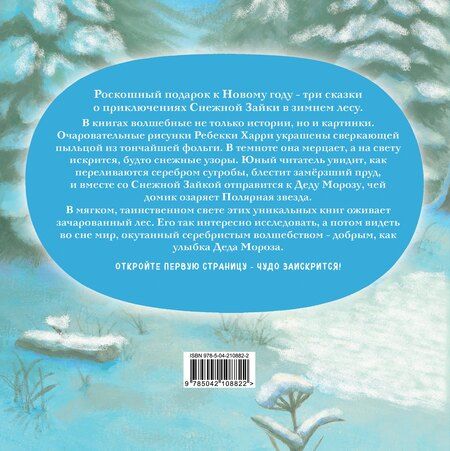 Фотография книги "Ребекка Харри: Комплект Приключения Снежной Зайки"