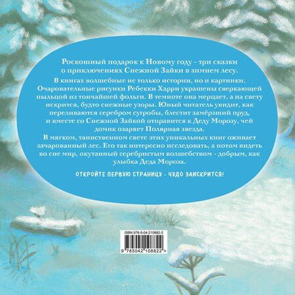 Фотография книги "Ребекка Харри: Комплект Приключения Снежной Зайки"