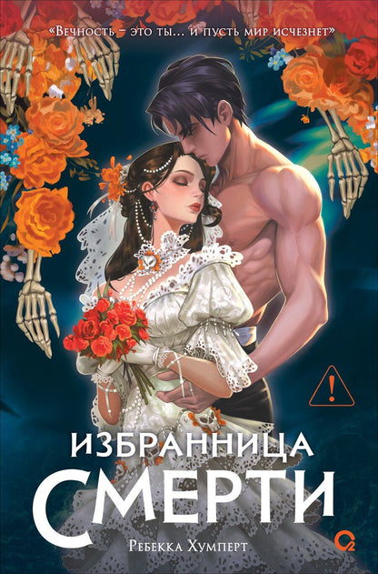 Обложка книги "Ребекка Хумперт: Избранница Смерти"