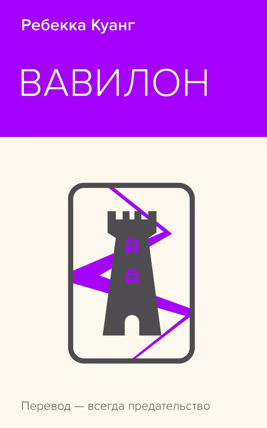 Обложка книги "Ребекка Куанг: Вавилон. Сокрытая история"