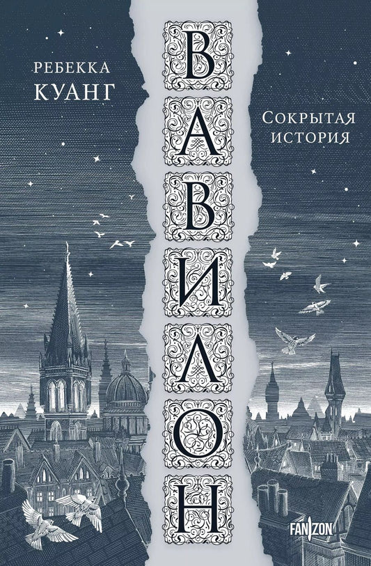 Обложка книги "Ребекка Куанг: Вавилон. Сокрытая история"