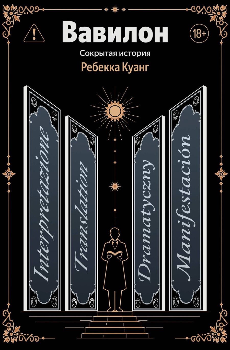 Обложка книги "Ребекка Куанг: Вавилон. Сокрытая история"