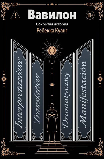 Обложка книги "Ребекка Куанг: Вавилон. Сокрытая история"