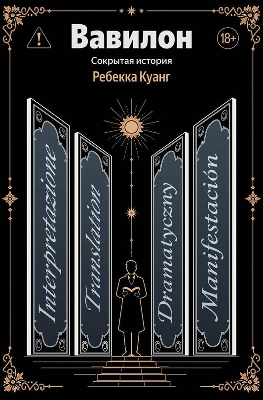 Обложка книги "Ребекка Куанг: Вавилон. Сокрытая история"