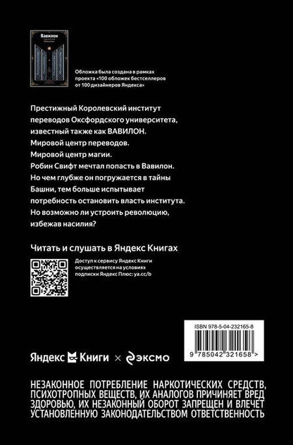 Фотография книги "Ребекка Куанг: Вавилон. Сокрытая история"