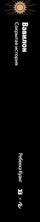 Фотография книги "Ребекка Куанг: Вавилон. Сокрытая история"