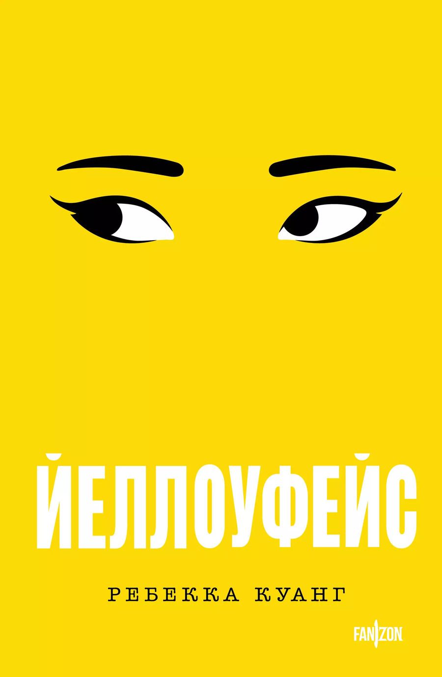 Обложка книги "Ребекка Куанг: Йеллоуфейс"