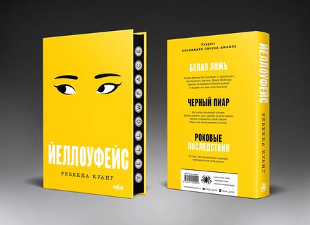 Фотография книги "Ребекка Куанг: Йеллоуфейс"