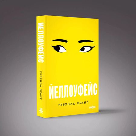 Фотография книги "Ребекка Куанг: Йеллоуфейс"