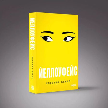 Фотография книги "Ребекка Куанг: Йеллоуфейс"