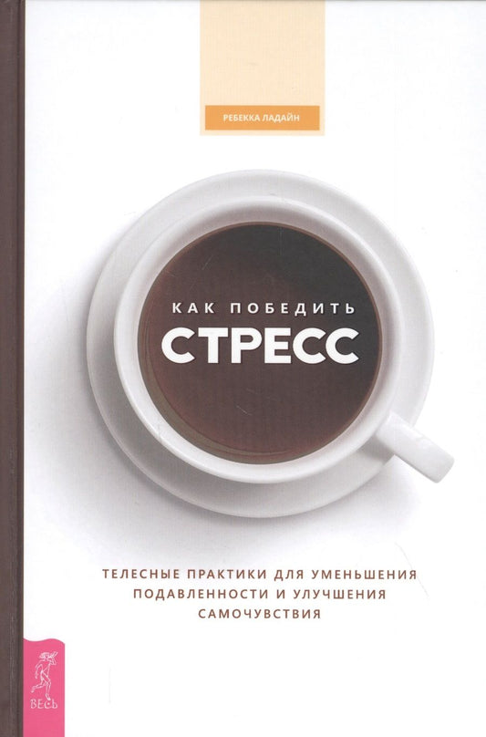Обложка книги "Ребекка Ладайн: Как победить стресс. Телесные практики для уменьшения подавленности и улучшения самочувствия"