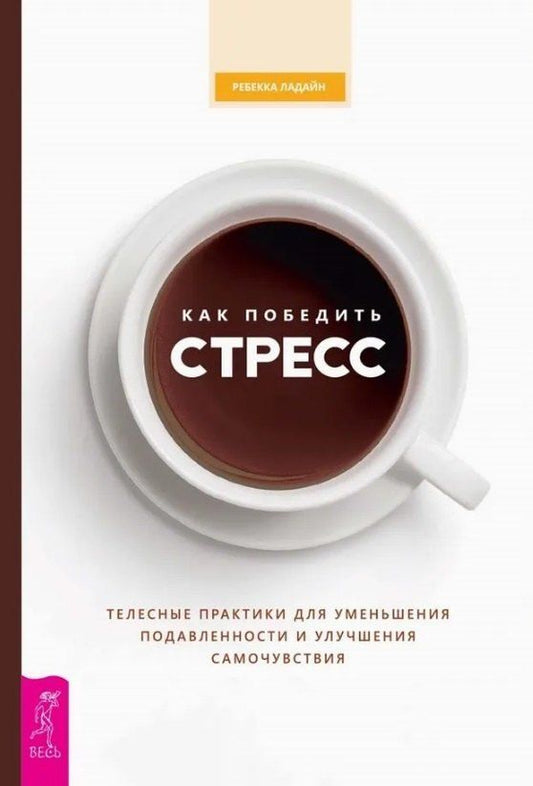 Обложка книги "Ребекка Ладайн: Как победить стресс. Телесные практики для уменьшения подавленности и улучшения самочувствия"