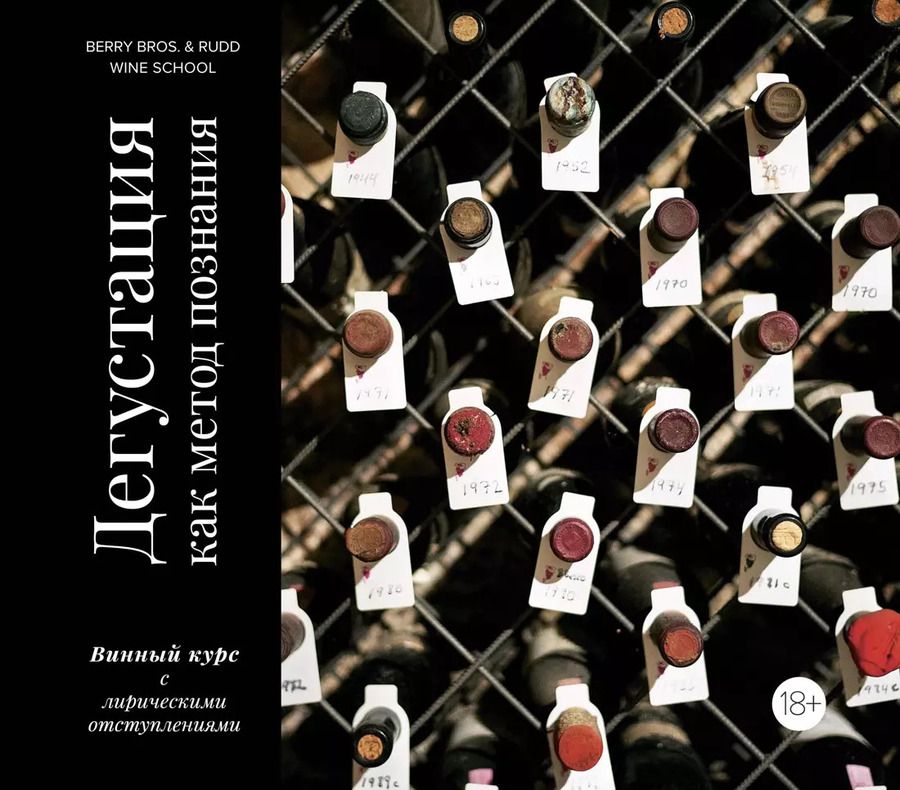 Обложка книги "Ребекка Ламонт: Дегустация как метод познания. Винный курс с лирическими отступлениями"