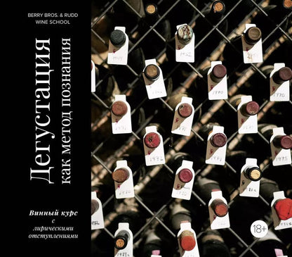 Обложка книги "Ребекка Ламонт: Дегустация как метод познания. Винный курс с лирическими отступлениями"