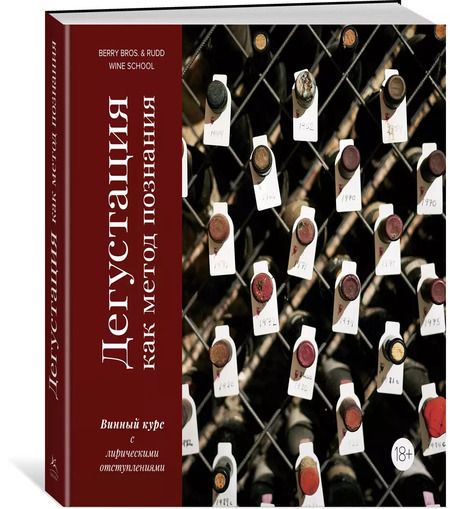 Фотография книги "Ребекка Ламонт: Дегустация как метод познания. Винный курс с лирическими отступлениями"