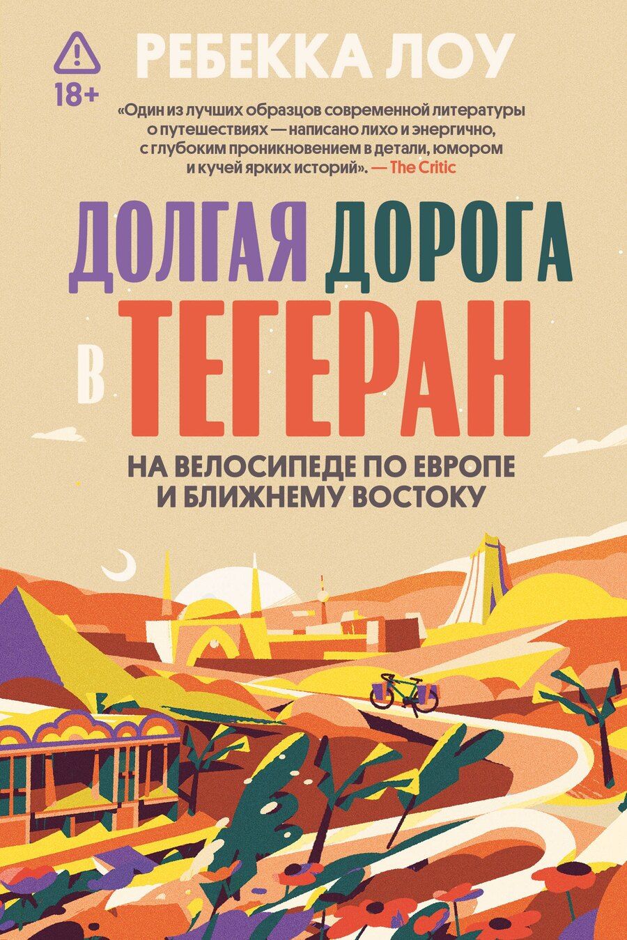 Обложка книги "Ребекка Лоув: Долгая дорога в Тегеран. Как преисполниться в познании по пути из Европы на Ближний Восток на велосипеде"