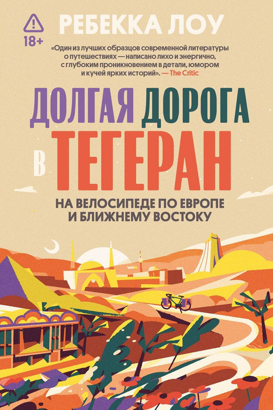 Обложка книги "Ребекка Лоув: Долгая дорога в Тегеран. Как преисполниться в познании по пути из Европы на Ближний Восток на велосипеде"