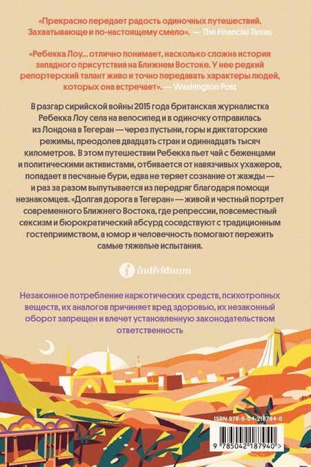 Фотография книги "Ребекка Лоув: Долгая дорога в Тегеран. Как преисполниться в познании по пути из Европы на Ближний Восток на велосипеде"