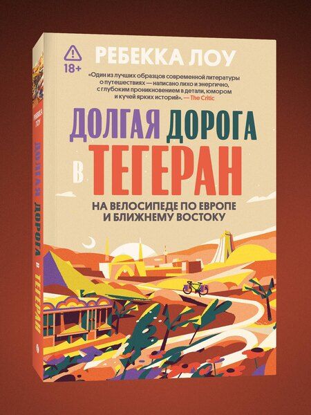 Фотография книги "Ребекка Лоув: Долгая дорога в Тегеран. Как преисполниться в познании по пути из Европы на Ближний Восток на велосипеде"