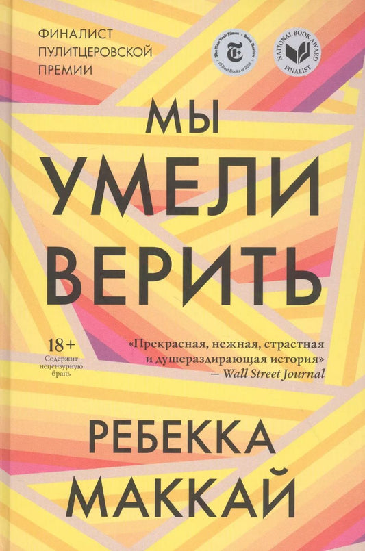 Обложка книги "Ребекка Маккай: Мы умели верить"