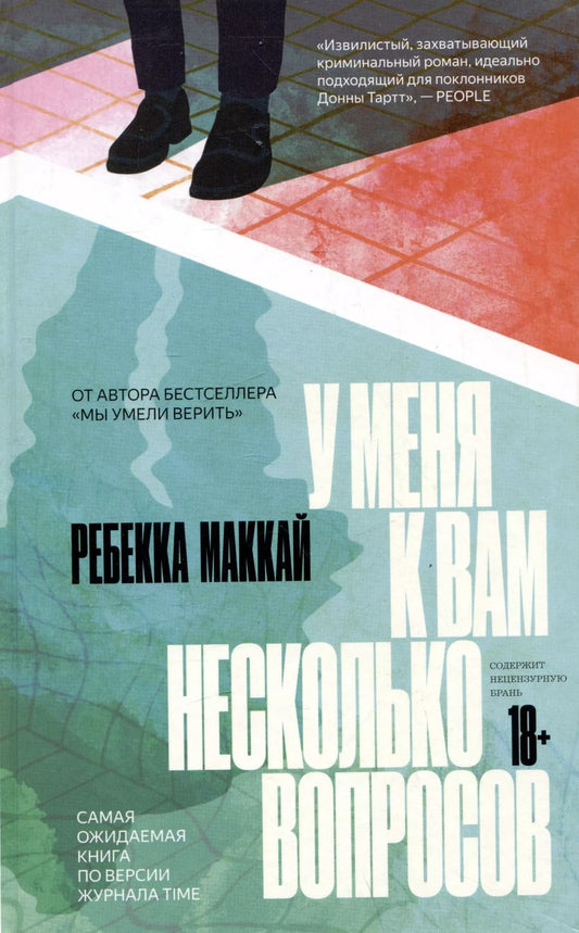Обложка книги "Ребекка Маккай: У меня к вам несколько вопросов"