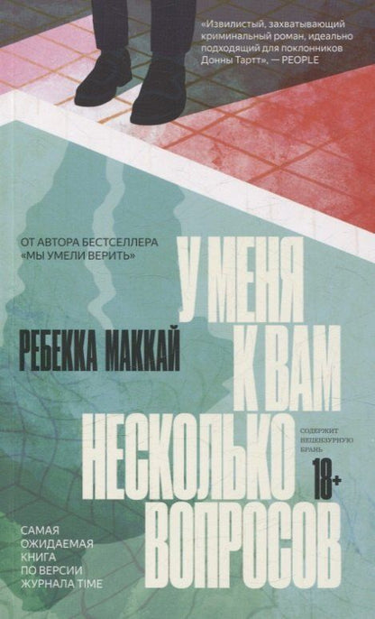 Обложка книги "Ребекка Маккай: У меня к вам несколько вопросов"
