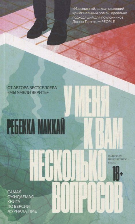 Обложка книги "Ребекка Маккай: У меня к вам несколько вопросов"