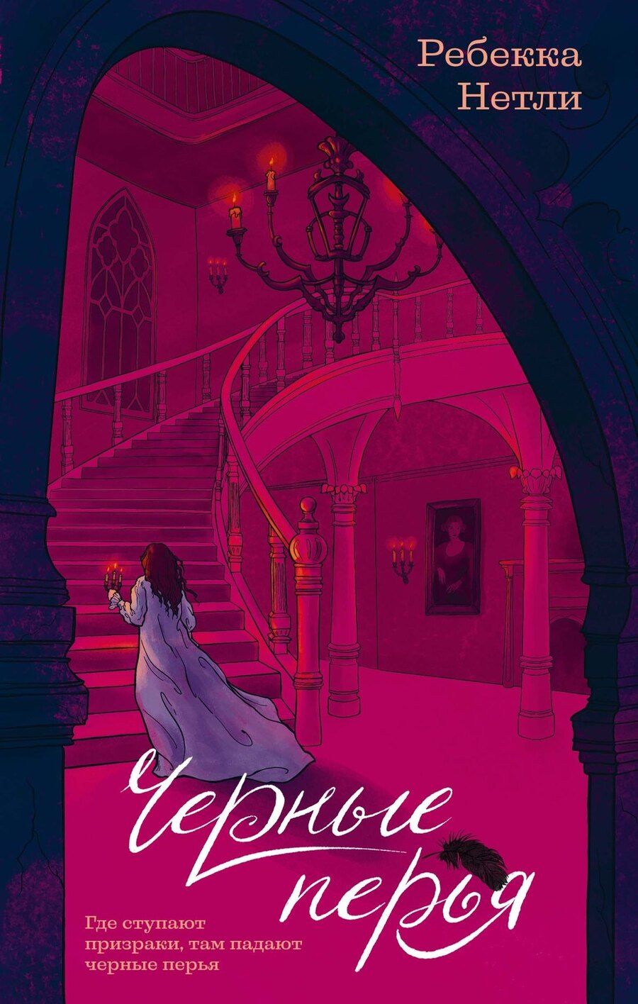 Обложка книги "Ребекка Нетли: Черные перья"