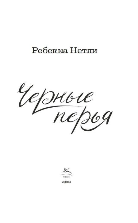 Фотография книги "Ребекка Нетли: Черные перья"