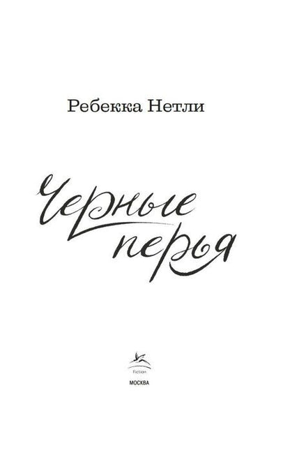 Фотография книги "Ребекка Нетли: Черные перья"