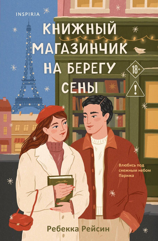 Обложка книги "Ребекка Рейсин: Книжный магазинчик на берегу Сены"