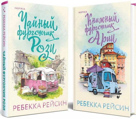 Обложка книги "Ребекка Рейсин: Комплект из 2-х книг. Счастливый магазинчик (Чайный фургончик Рози + Книжный фургончик Арии)"